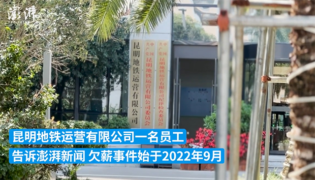 昆明地铁承认拖欠员工工资,员工:五险一金欠了一年,政府人士:地铁不会停运……(图2) 3-23092PZ41QH.jpg