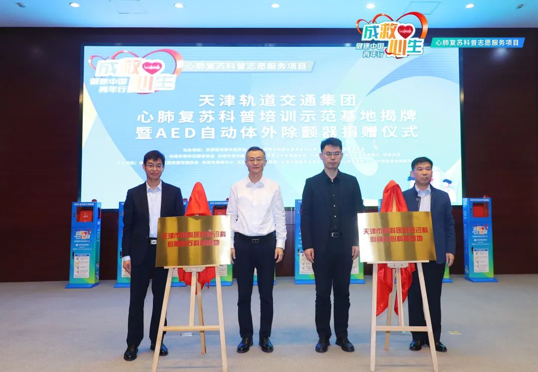 天津轨道交通集团心肺复苏科普培训示范基地正式揭牌亮相!(图2) 3-231101140123a7.jpg