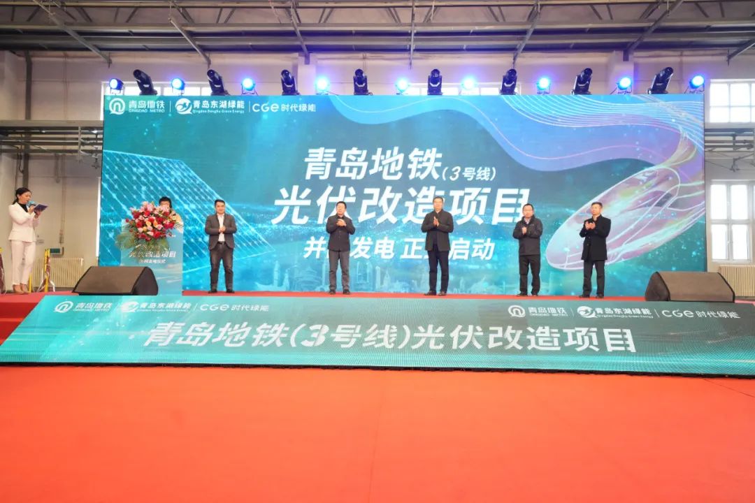 历时百日,青岛地铁3号线光伏项目成功并网发电(图1) 历时百日,青岛地铁3号线光伏项目成功并网发电(图1)