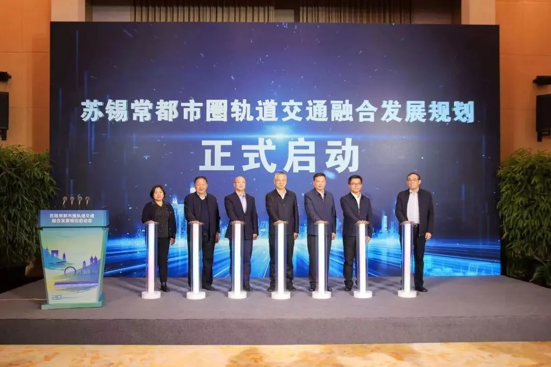 苏锡常都市圈轨道交通融合发展规划启动(图1) 3-231116110131917.jpg