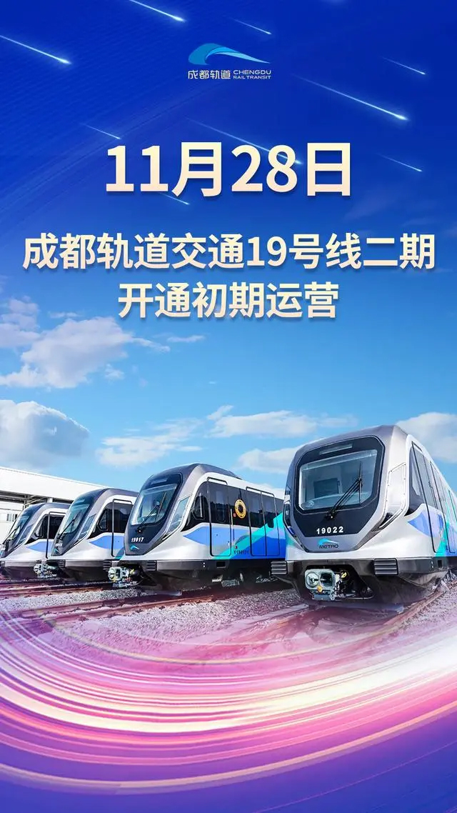 19号线二期开通初期运营,成都轨道交通线网运营里程将突破600公里(图1) 3-23112PS61YF.jpg