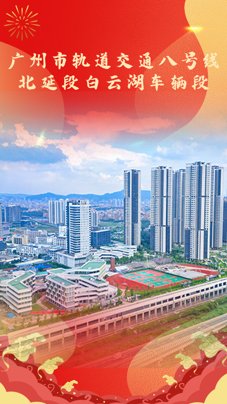 广州市轨道交通八号线北延线白云湖车辆段获优质工程奖(图1) 广州市轨道交通八号线北延线白云湖车辆段获优质工程奖(图1)