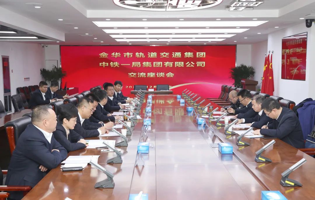 金华市轨道交通集团与中铁一局集团签署意向合作协议(图1) 金华市轨道交通集团与中铁一局集团签署意向合作协议(图1)
