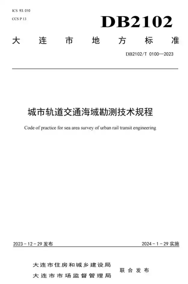 国内首个!城市轨道交通海域段勘测标准正式发布!(图1) 3-240104145253S7.jpg