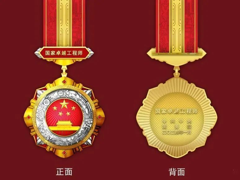 “国家工程师奖”奖章惊艳亮相!附表彰对象名单(图2) “国家工程师奖”奖章惊艳亮相!附表彰对象名单(图2)