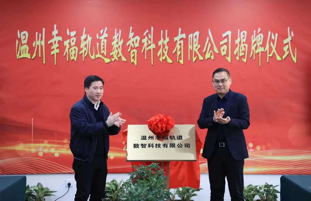 温州幸福轨道数智科技有限公司揭牌成立(图1) 3-2401250Z545354.jpg