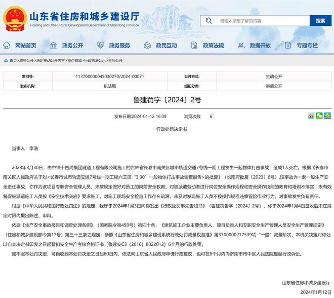 中铁十四局某公司施工的长春地铁7号线发生致死事故,两人被罚(图2) 3-2401250Z931238.png