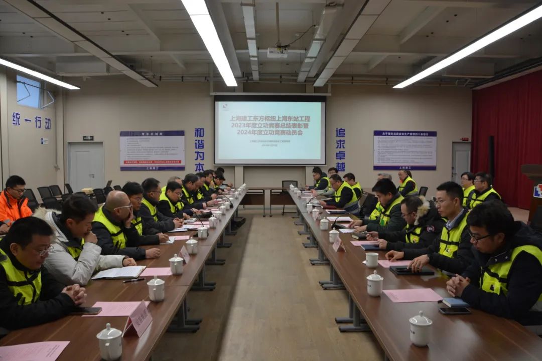 东方枢纽上海东站项目召开2023年度立功竞赛总结表彰暨2024年度立功竞赛动员会(图1) 3-2401300U642314.jpg