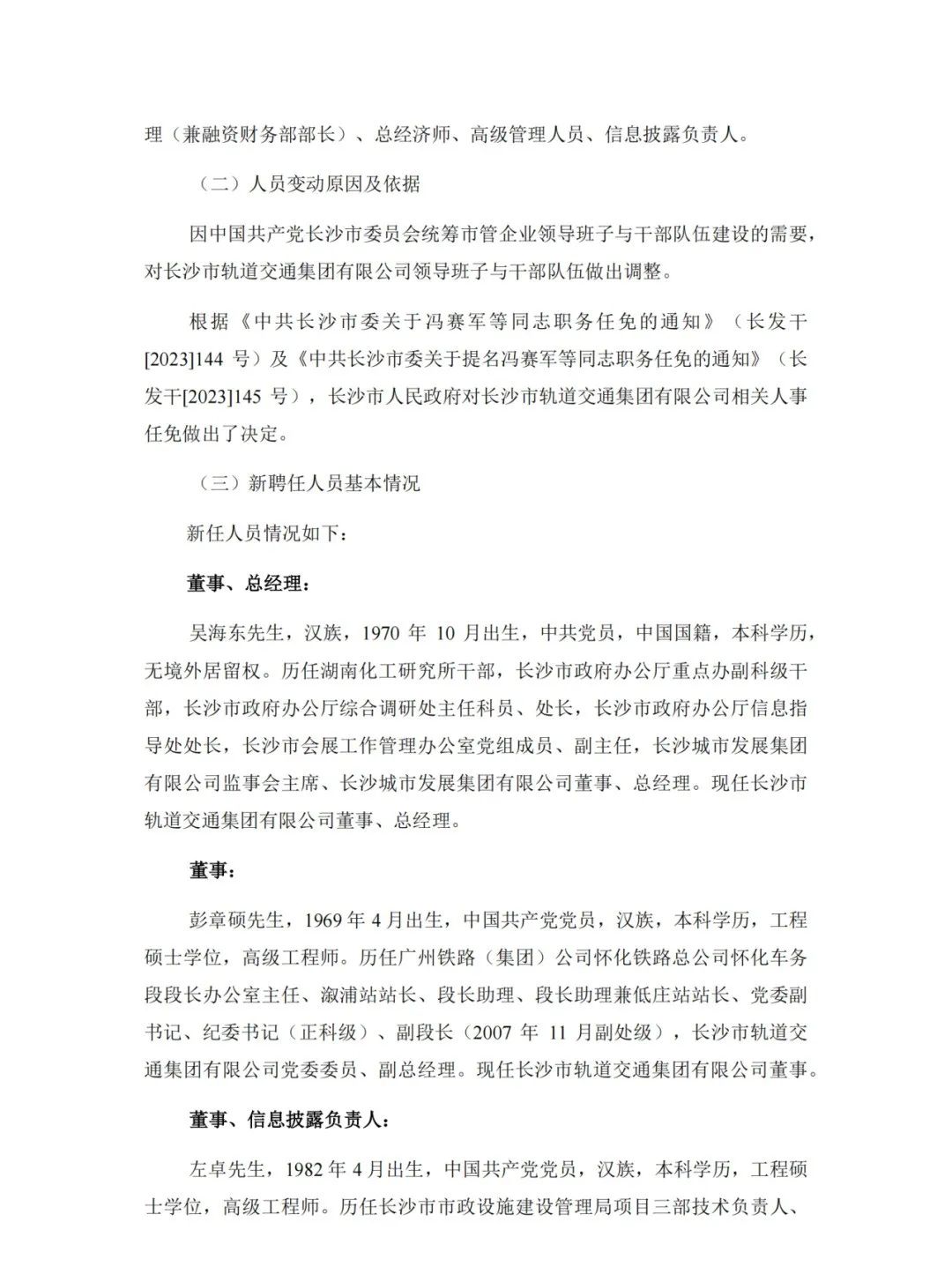 长沙轨道交通集团领导班子调整!(图3) 3-240223154219133.jpg