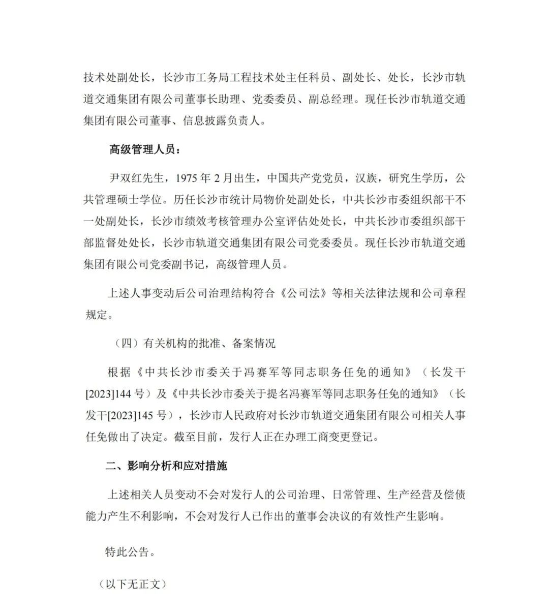 长沙轨道交通集团领导班子调整!(图4) 3-24022315423M31.jpg
