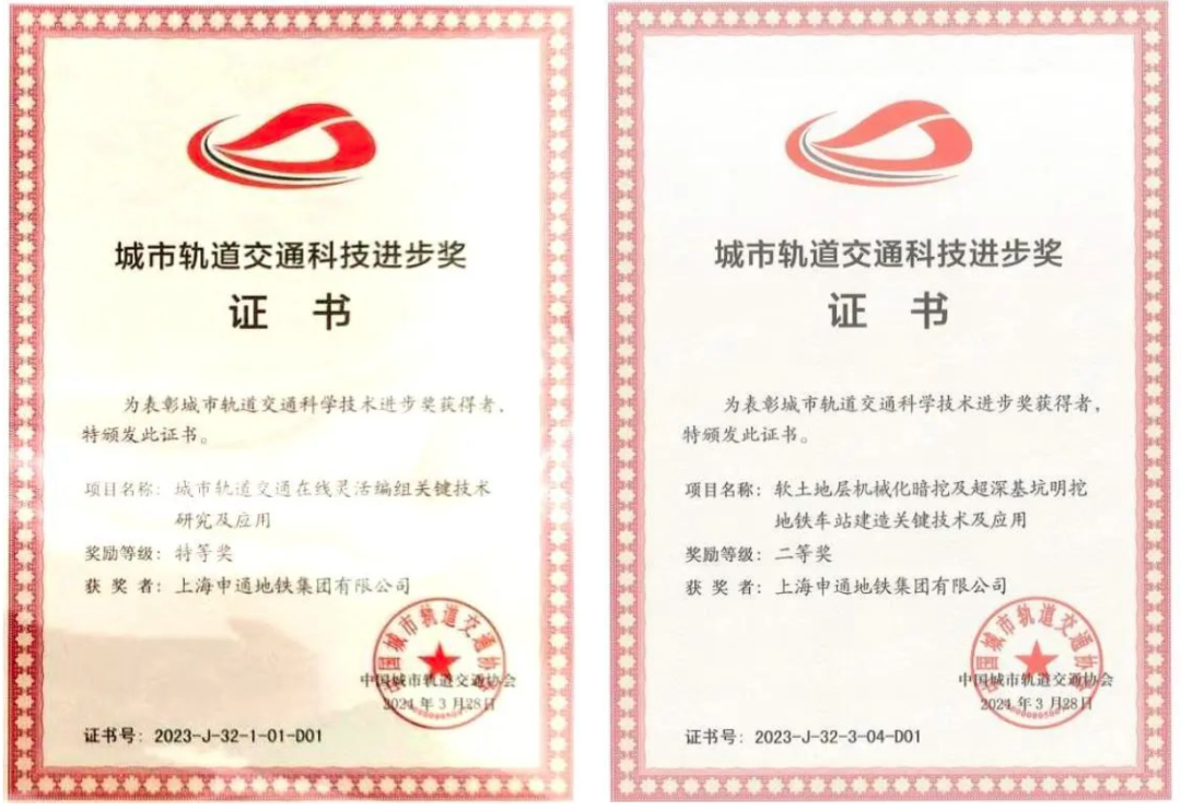 申通地铁集团连续荣获城市轨道交通科技进步奖特等奖(图1) 3-2404031F025554.png