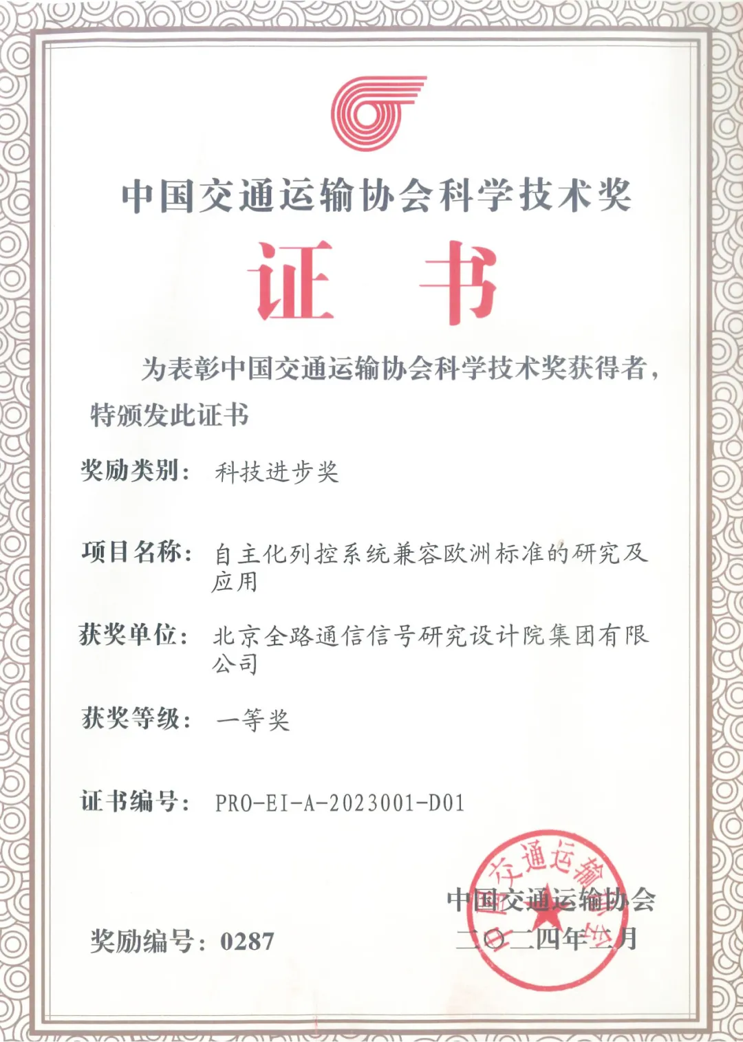 中国通号五个科技成果荣获2023年度中国交通运输协会科学技术奖科技进步奖!(图2) 3-240425140U51I.png