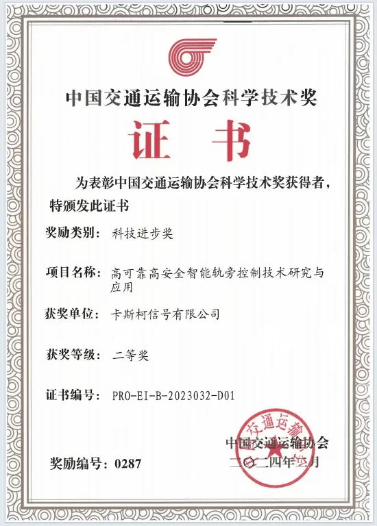 中国通号五个科技成果荣获2023年度中国交通运输协会科学技术奖科技进步奖!(图5) 3-24042514151IW.png