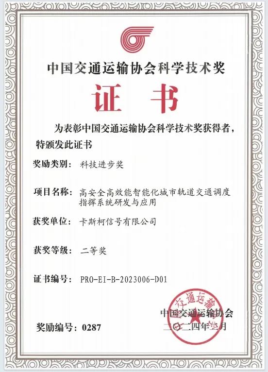 中国通号五个科技成果荣获2023年度中国交通运输协会科学技术奖科技进步奖!(图6) 3-240425141612359.png