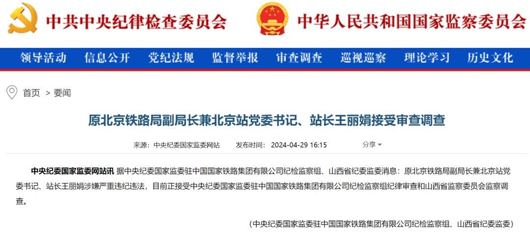 原北京铁路局副局长兼北京站党委书记、站长王丽娟涉嫌严重违纪违法被查(图1) 3-240430133R6306.png