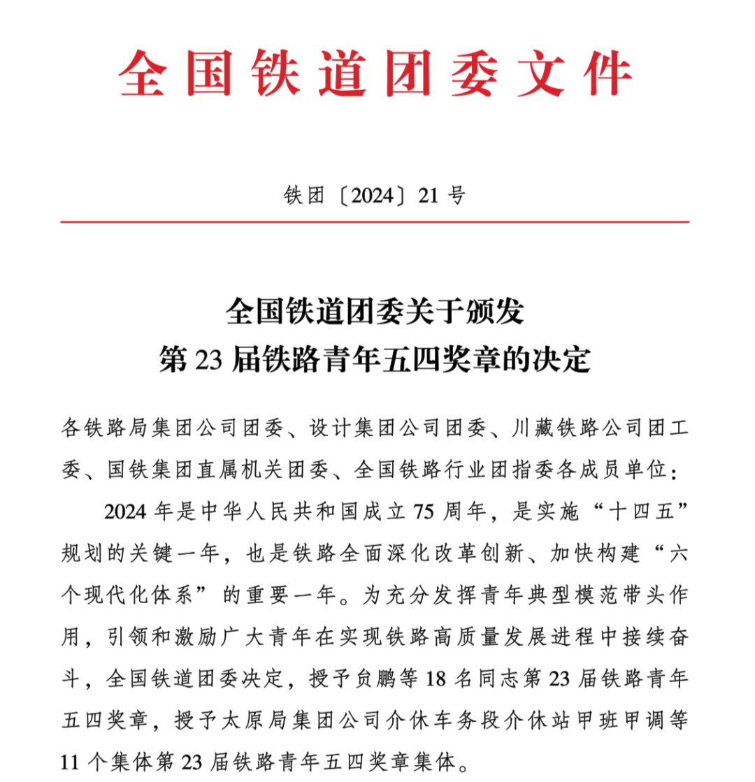 第23届全国铁路青年五四奖章名单(图1) 3-2405060U152Y4.png