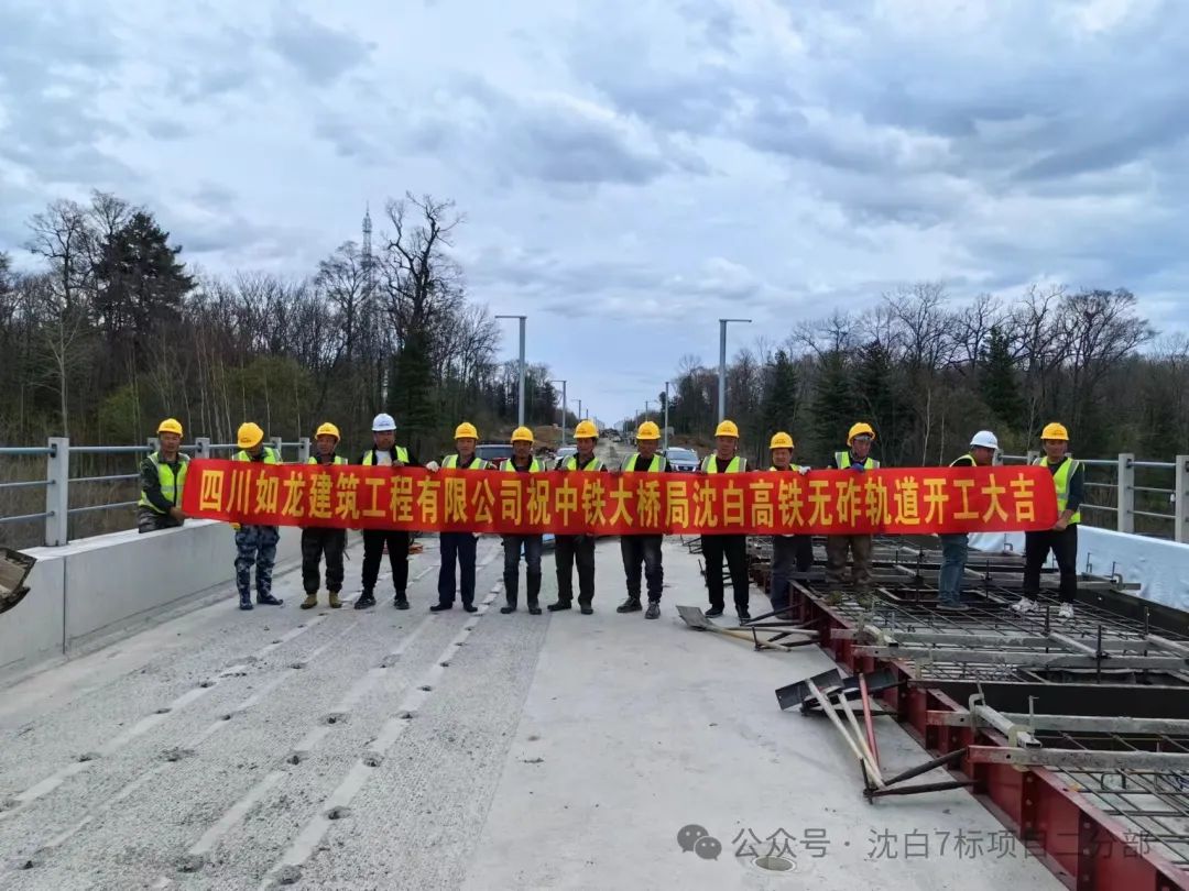 沈白高铁吉林段TJ-5标无砟轨道首件施工启动(图1) 3-2405130R45D32.jpg