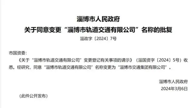 淄博市轨道交通有限公司名称为淄博市交通集团有限公司(图2) 3-240522093432E6.jpg