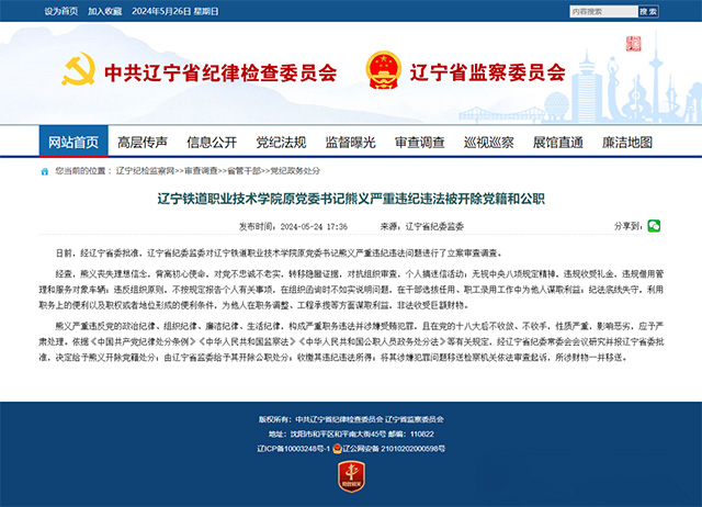 辽宁铁道职业技术学院原党委书记熊义被开除党籍和公职(图1) 3-24052FU3403B.jpg