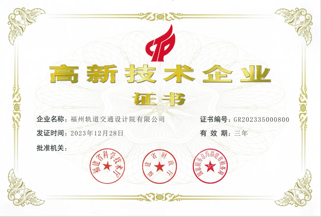 福州轨道交通设计院有限公司获得两项科技创新荣誉称号(图1) 3-240530143P4338.png