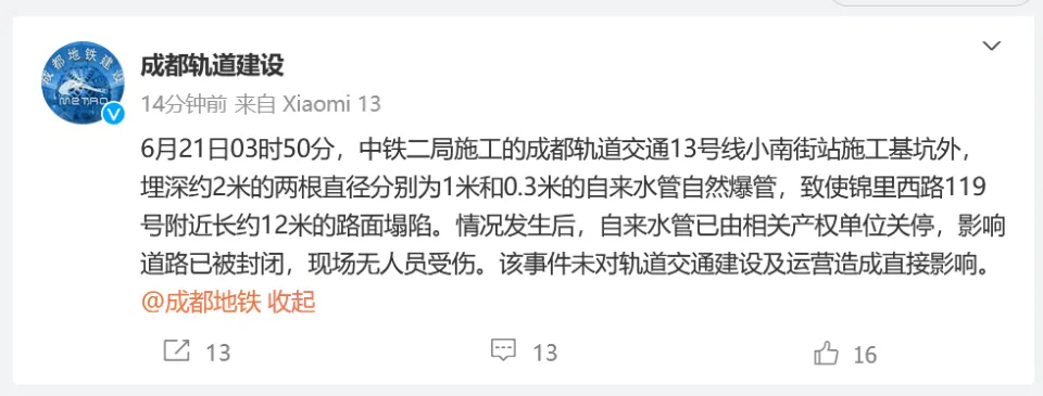 成都轨道建设就成都地铁13号线塌陷回应:自来水管爆管导致塌陷(图1) 成都轨道建设就成都地铁13号线塌陷回应:自来水管爆管导致塌陷(图1)