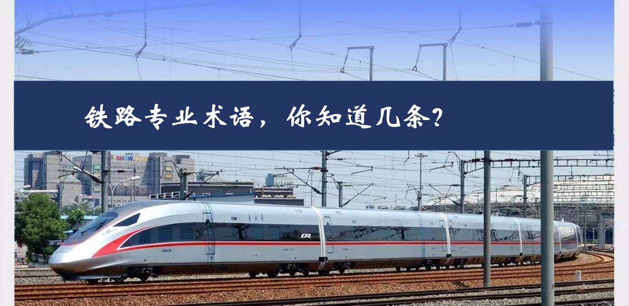 铁路专业术语节选(图1) 3-240F30SI4b5.jpg