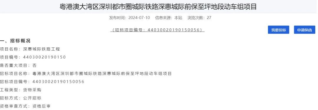 粤港澳大湾区深圳都市圈城际铁路深惠城际前保至坪地段动车组项目招标(图1) 3-240G10R503221.jpg