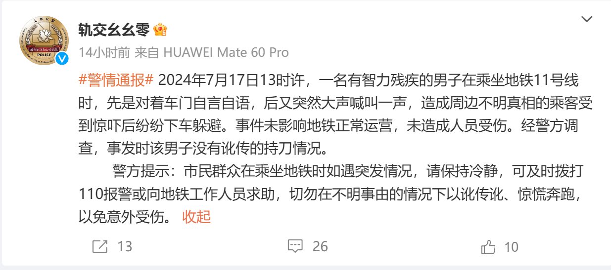 上海地铁11号线一男子持刀?轨交警方通报详情:讹传!(图1) 3-240GP9100M58.png