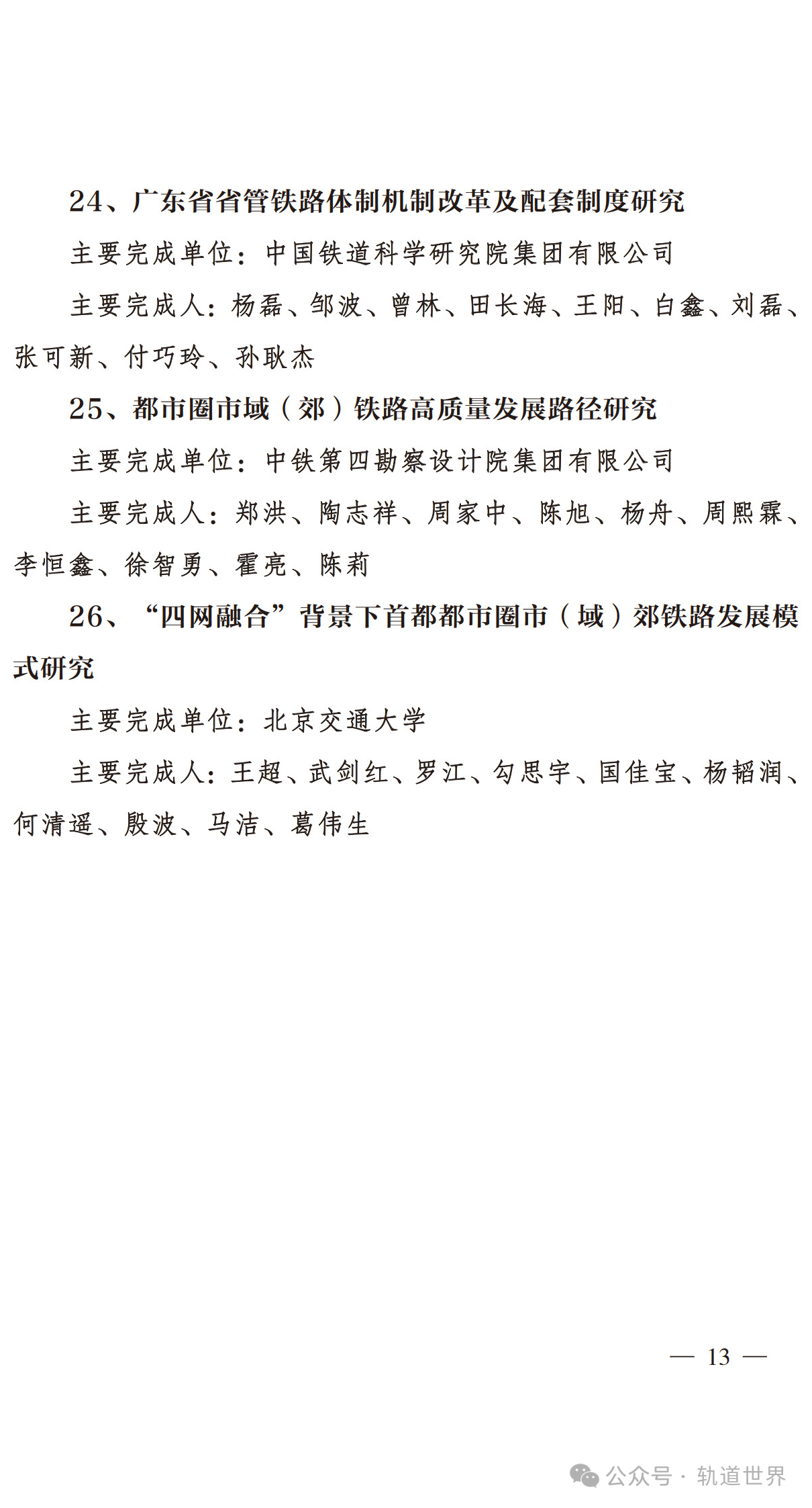 2023年度中国地方铁路协会科学技术奖拟授奖项目名单(图2) 3-240GPT20CH.png