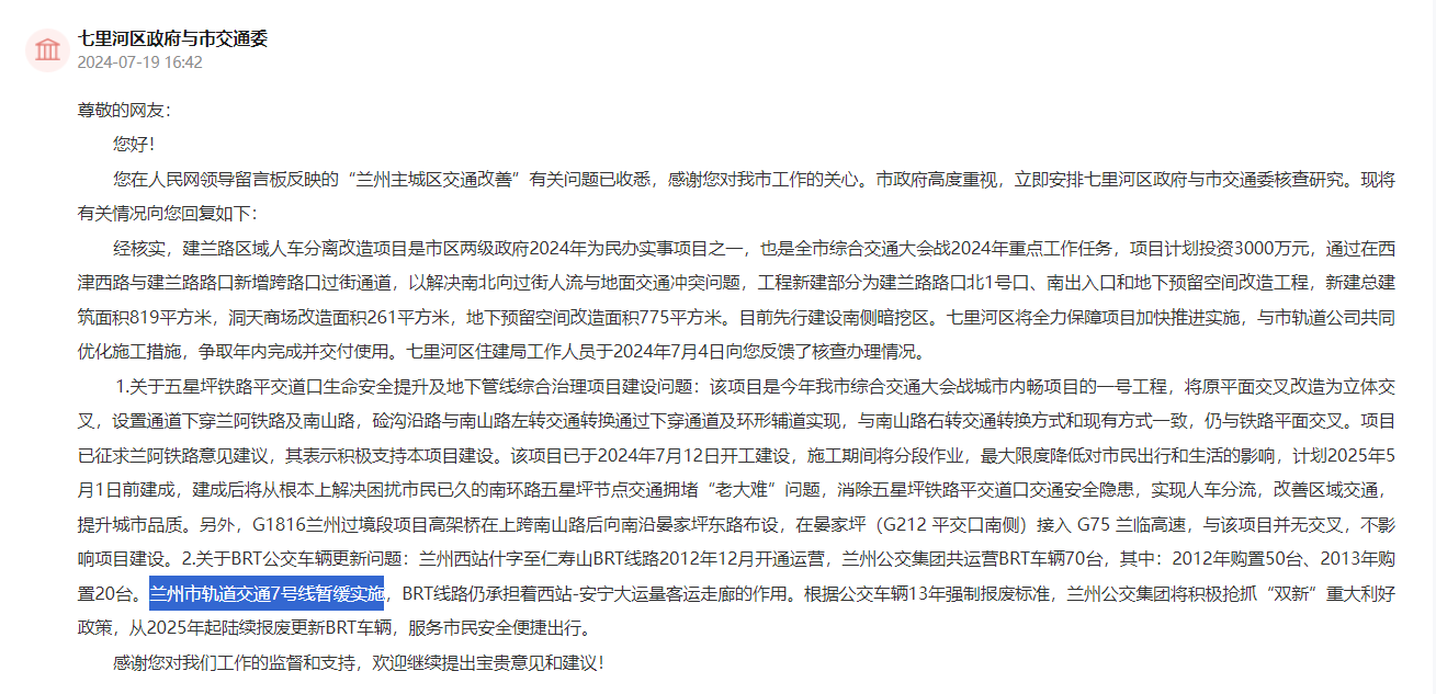 官方回复:兰州轨道交通7号线暂缓实施(图1) 3-240H20R919464.png