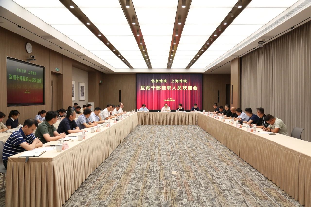 北京地铁与上海地铁互派干部挂职锻炼工作启动(图1) 北京地铁与上海地铁互派干部挂职锻炼工作启动(图1)