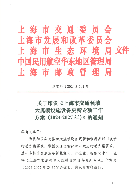 上海市交通领域大规模设施设备更新专项工作方案印发(图1) 3-240Q3140120a0.png