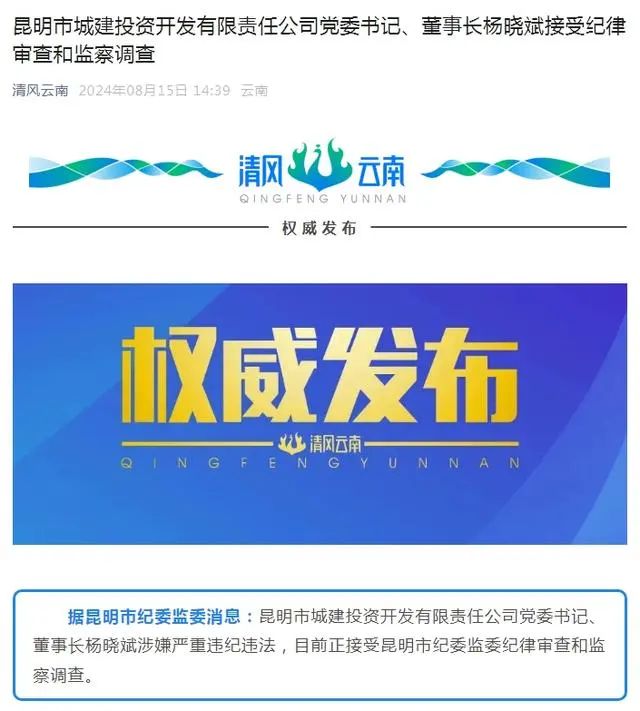 昆明市城建投资开发有限责任公司党委书记、董事长杨晓斌涉嫌严重违纪违法被查(图1) 3-240Q60U32J28.jpg
