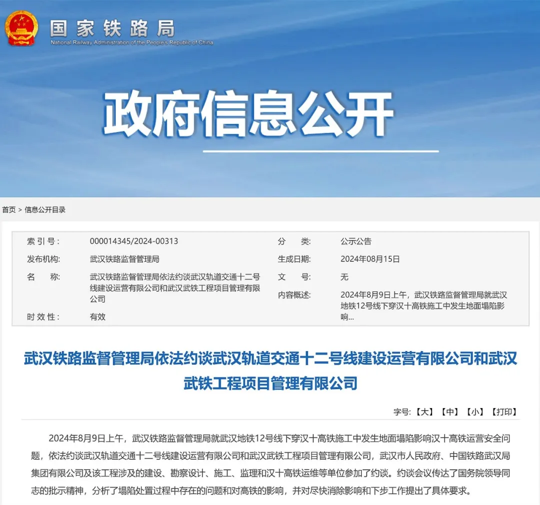 武汉地铁集团合资公司被约谈!原因?(图1) 3-240R30U93c12.png