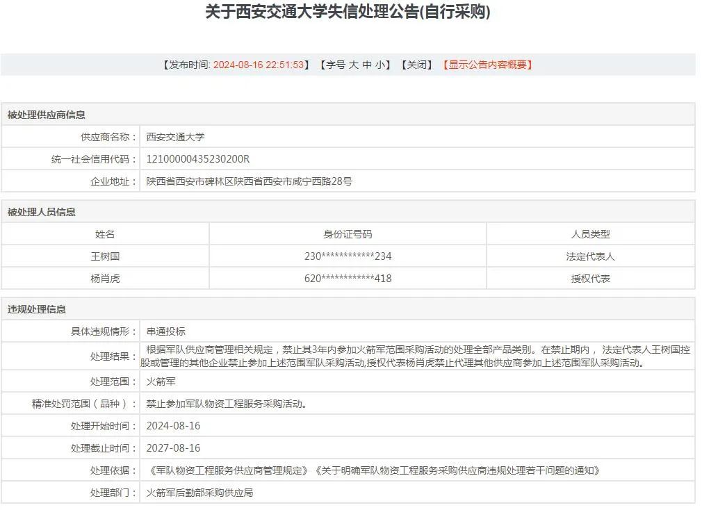 因串通投标,西安交大和西南交大被禁采3年!(图2) 3-240R30ZR9523.jpg