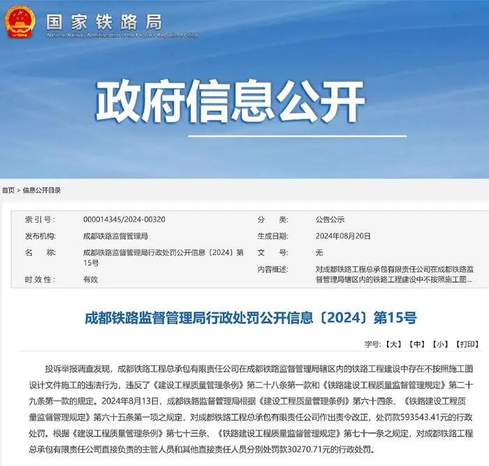 成都铁路工程总承包有限责任公司被罚(图1) 3-240RPS041X6.jpeg