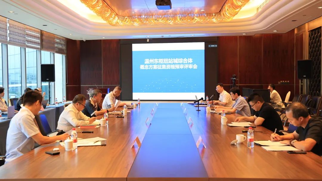 温州东枢纽站城综合体概念方案征集资格预审会顺利召开(图1) 3-240RZU635P6.jpeg