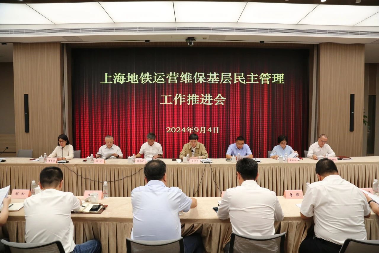 申通地铁集团召开运营维保基层民主管理推进会(图1) 3-240Z60T54R18.jpg