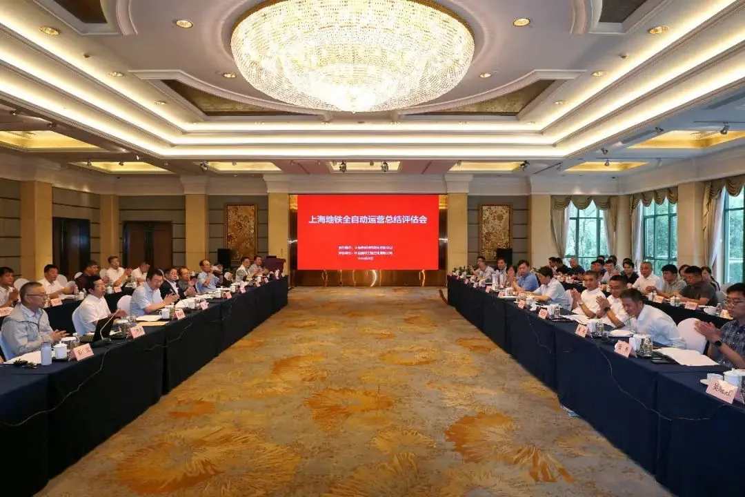 上海地铁全自动运营总结评估会举行(图1) 3-2409110T950626.png