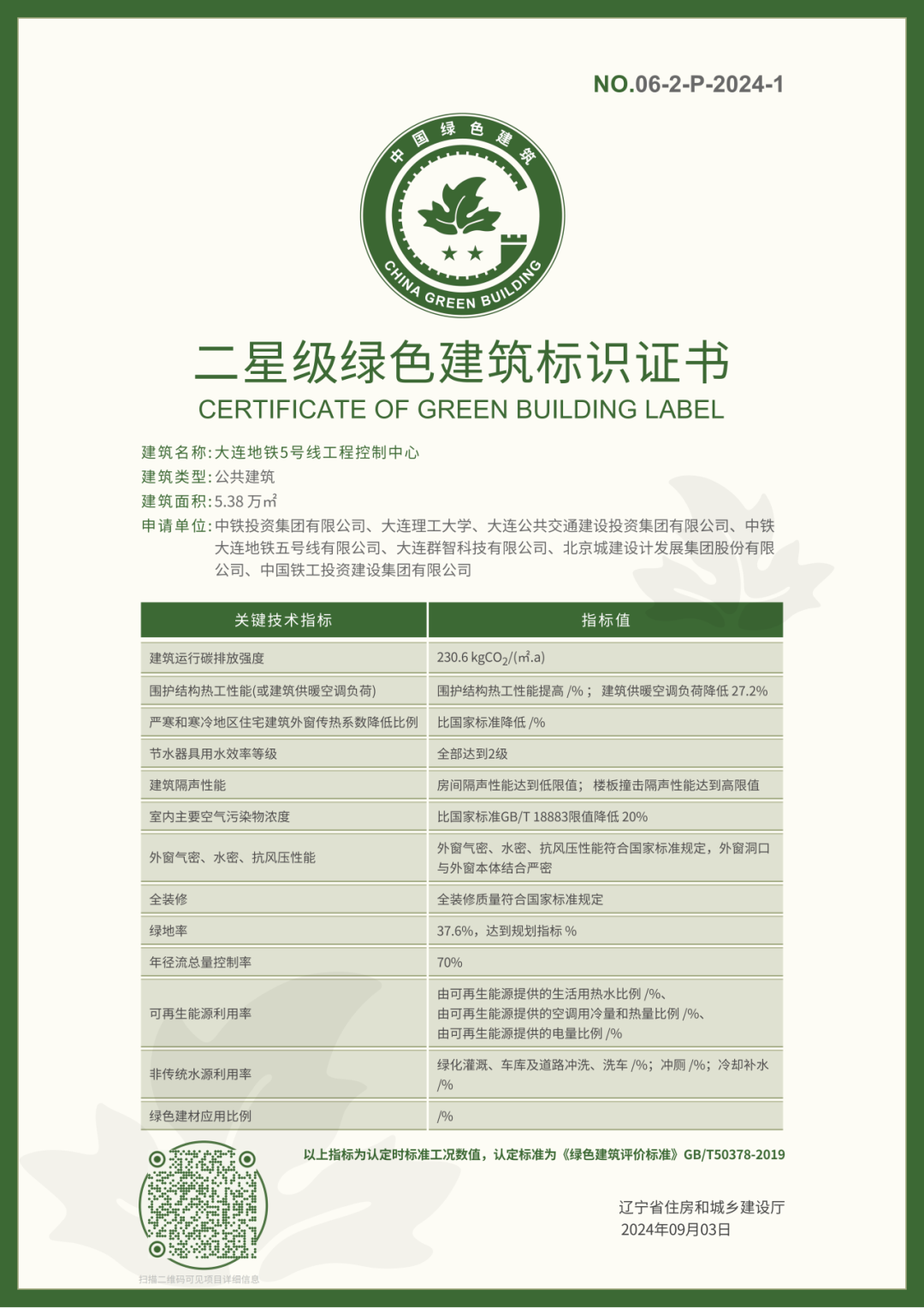 大连地铁5号线工程控制中心拿证!(图1) 3-240911140523V5.png