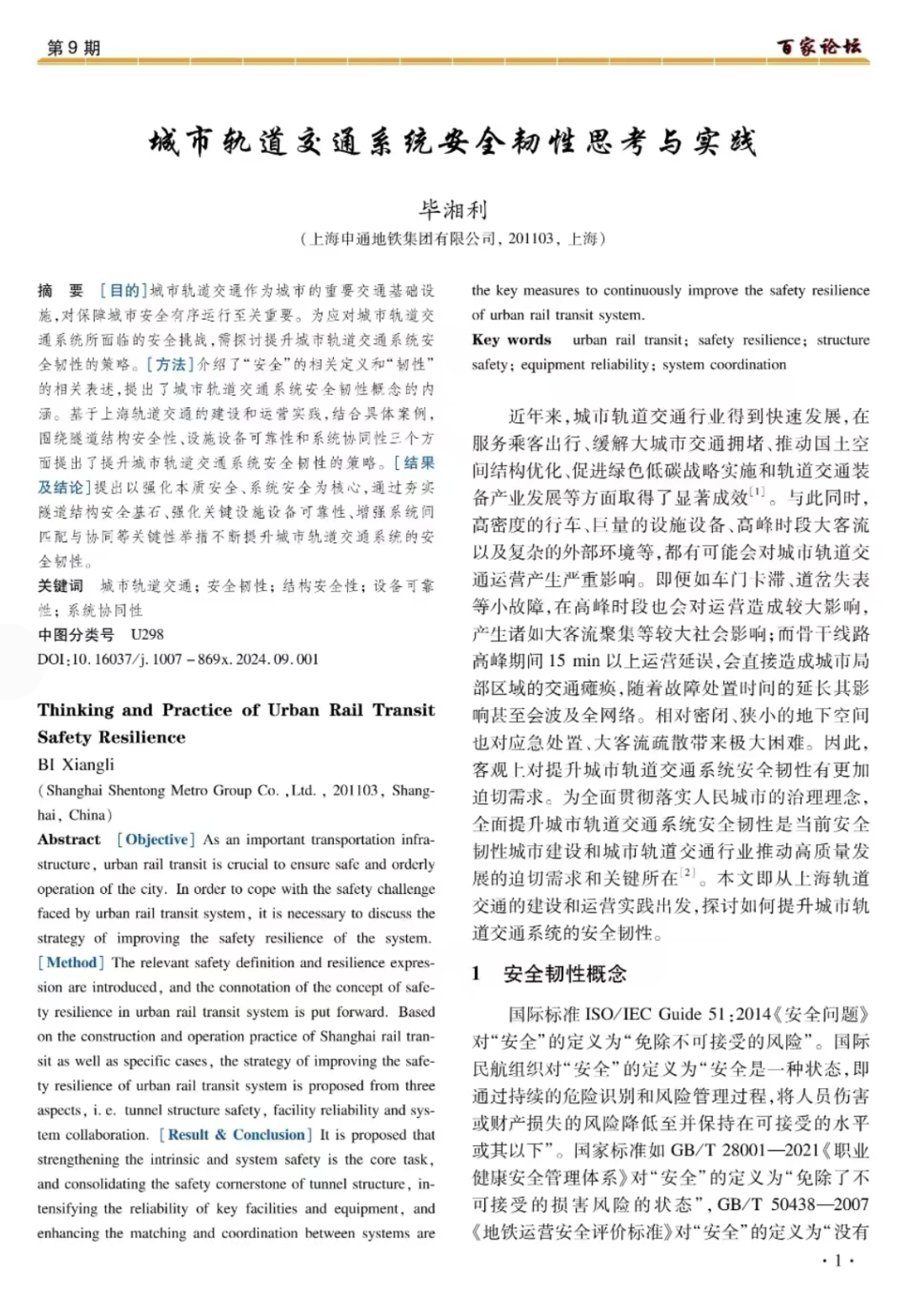 毕湘利|城市轨道交通系统安全韧性思考与实践(图1) 毕湘利|城市轨道交通系统安全韧性思考与实践(图1)