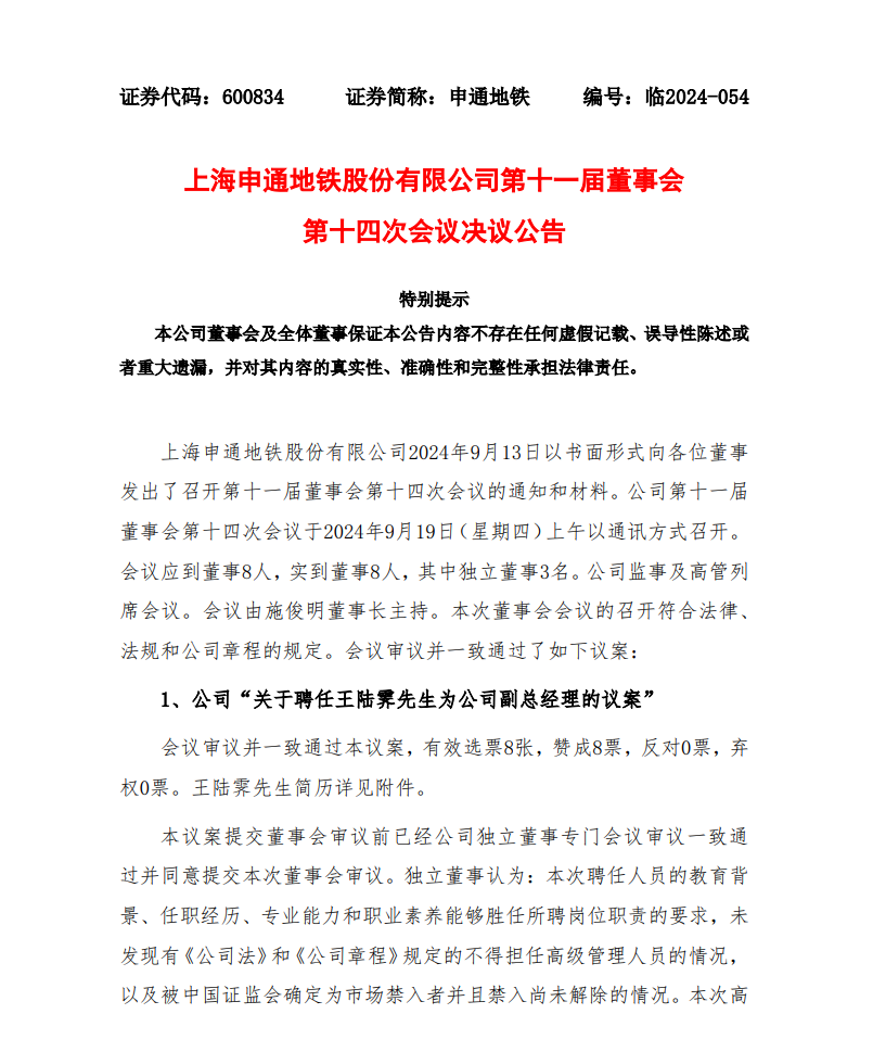 申通地铁刚刚发布!聘任王陆霁为公司副总经理(图1) 申通地铁刚刚发布!聘任王陆霁为公司副总经理(图1)