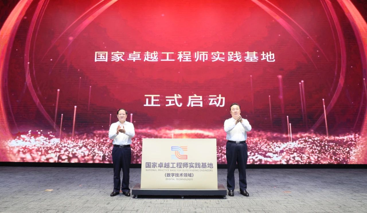 国家卓越工程师实践基地(数字技术领域)在杭州揭牌成立(图1) 3-2409230ZKVS.jpg