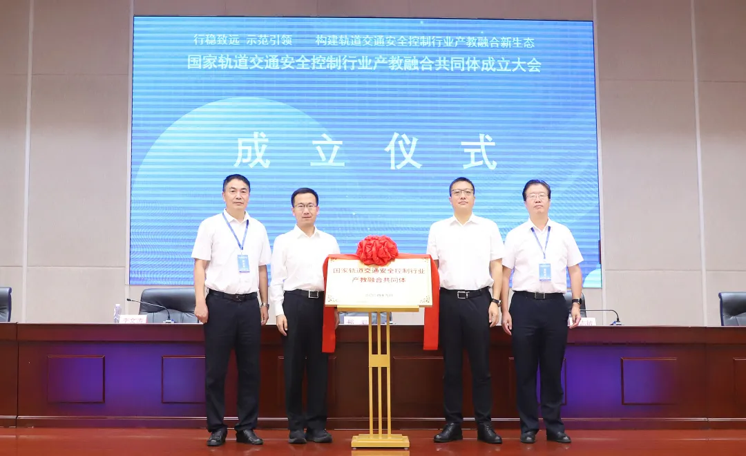国家轨道交通安全控制行业产教融合共同体成立大会在中国通号顺利召开(图2) 国家轨道交通安全控制行业产教融合共同体成立大会在中国通号顺利召开(图2)
