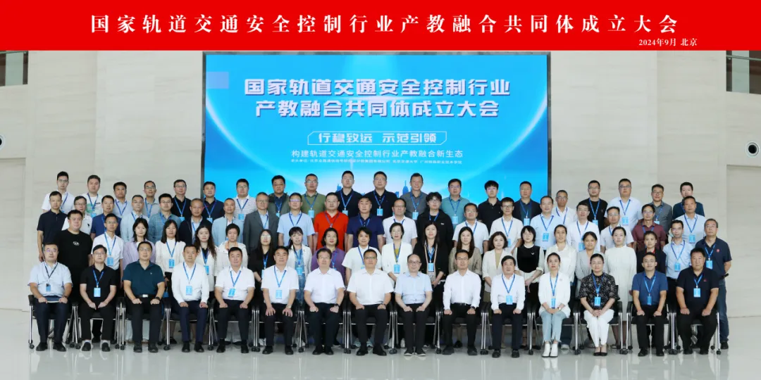 国家轨道交通安全控制行业产教融合共同体成立大会在中国通号顺利召开(图3) 国家轨道交通安全控制行业产教融合共同体成立大会在中国通号顺利召开(图3)