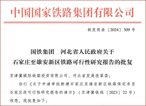 石家庄至雄安铁路获批(图1) 3-240924115A9312.png