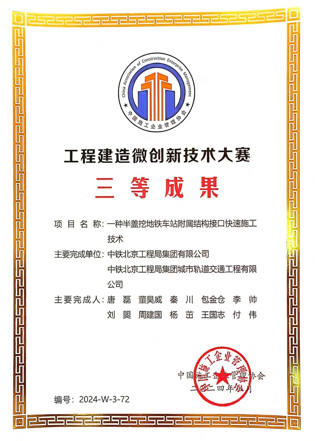 贵阳地铁3号线项目两项科技成果荣获表彰(图2) 3-240924143350b8.jpeg
