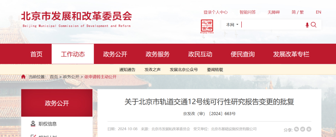 北京市轨道交通12号线、北京市轨道交通3号线可研报告变更的批复(图2) 3-24100ZZ522135.png