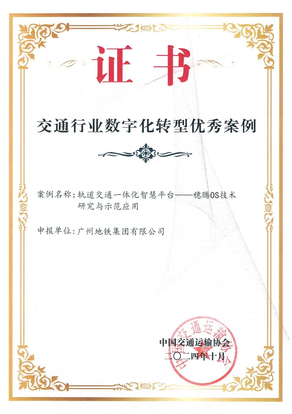 广州地铁“穗腾OS”入选交通行业数字化转型优秀案例(图2) 3-2410240U1405X.jpeg