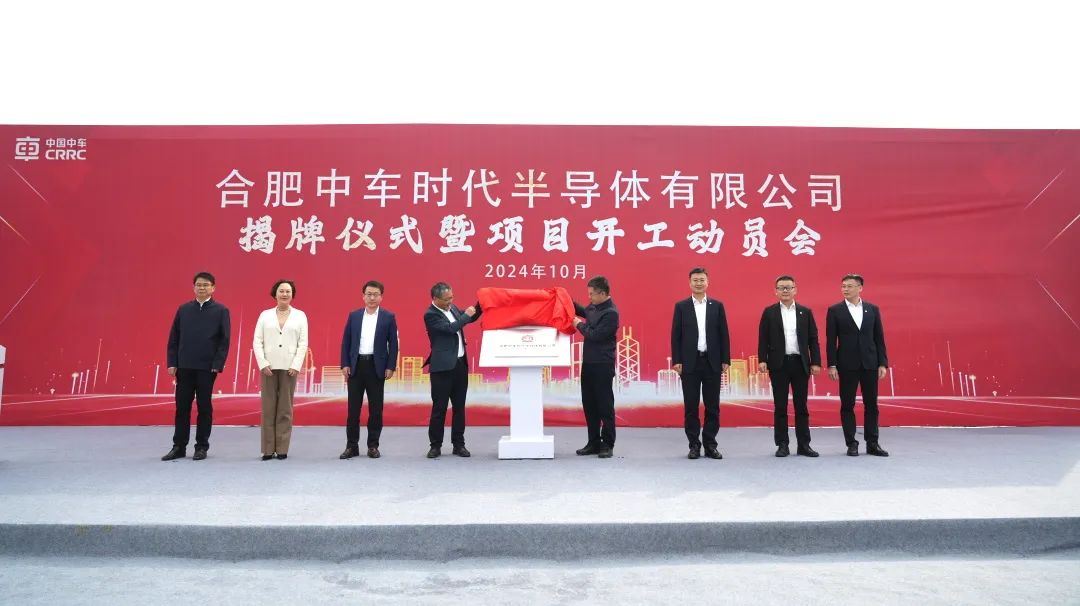 中车新公司合肥中车时代半导体有限公司揭牌!(图2) 3-2410250ZS0102.jpeg